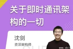 即时通讯系统架构全解析