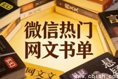 微信热门网络小说推荐书单