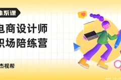 电商设计师职场成长陪练营