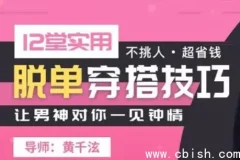 12堂实用脱单穿搭课