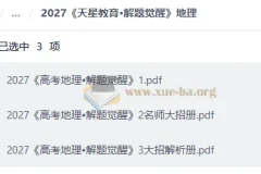 2027高中解题觉醒 大招解析（语文、英语、地理）