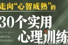 30个实用心理训练，助你走向心智成熟