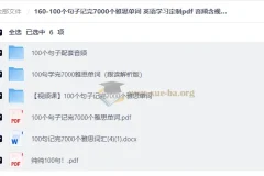 160-100个句子记完7000个雅思单词 英语学习定制pdf 音频含视频电子版