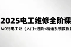 2025电工维修全阶培训课程