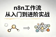 n8n工作流实战：从入门到高效自动化