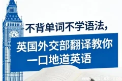英国外交部翻译亲授：不背单词不学语法，照样说地道英语