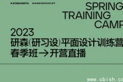 研习设研森版式设计训练营：平面设计师进阶培训课程（原价5899元）
