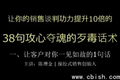 陈增金38句攻心夺魂的歹毒话术 销售谈判功力猛增10倍实战教程完整资料包下载