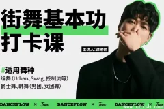 街舞（爵士舞）基本功打卡课程