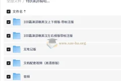 TED演讲稿电中英双语精选100篇视频音频注释