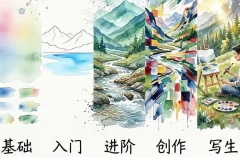水彩风景五合一 (基础+入门+进阶+创作+写生) 全套系统教程合集打包下载