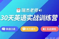 30天英语实战训练营完整教程资源下载（附学习计划与训练资料）英语提升课程分享