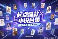 起点爆款小说汇总+小说超级合集 全本电子书一键打包下载 分类清晰 适配手机电脑阅读器