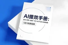 央视推荐：AI提效五合一指南