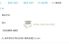2027高中高三高考数学 赵礼显 暑假班