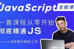 JavaScript + Node.js 全栈前端开发实战课程：从零基础到全面掌握 JS