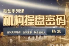 机构操盘密码操盘策略提升班全套视频教程下载 含完整操盘策略教学资料