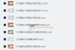 十三天通关高中历史