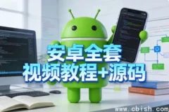 安卓开发全套视频教程与源码