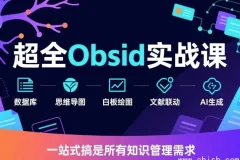 超全 Obsidian 实战课完整视频教程下载（含笔记管理与插件配置指南）新手入门到进阶
