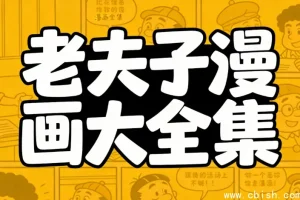 老夫子漫画全集
