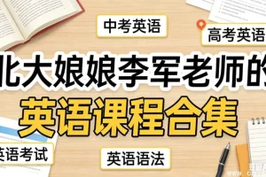 李军老师北大英语精讲：中考高考全攻略