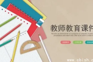 1500套教师教育教学PPT模板合集