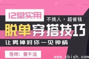 12堂实用脱单穿搭课