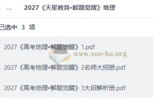 2027高中解题觉醒 大招解析（语文、英语、地理）