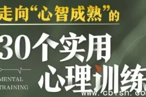 30个实用心理训练，助你走向心智成熟