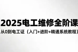 2025电工维修全阶培训课程
