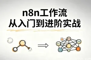 n8n工作流实战：从入门到高效自动化