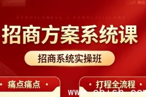 招商系统实操班视频教程