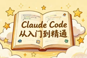 Claude Code从入门到精通