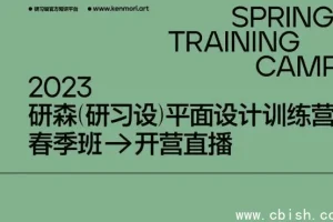 研习设研森版式设计训练营：平面设计师进阶培训课程（原价5899元）