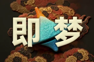 即梦AI控图大师课｜精准可控出图进阶教程