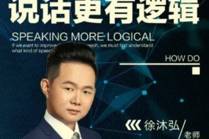 徐沐弘-说话逻辑学