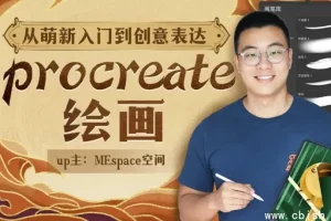 Procreate绘画创作课完整视频下载：从入门到创意表达系统教学合集
