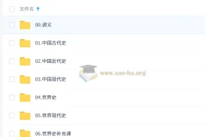 2027高三高考历史 刘勖雯 一轮