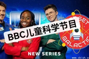 《Get Set Galactic》BBC儿童科学游戏节目（第1-3季）
