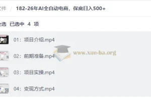 26年AI全自动电商，保底日入500+