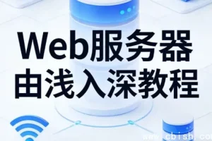Web服务器从入门到精通