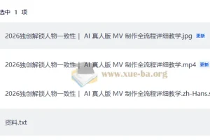 2026独创解锁人物一致性 AI 真人版 MV 制作全流程详细教学