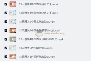 十三天通关高中历史