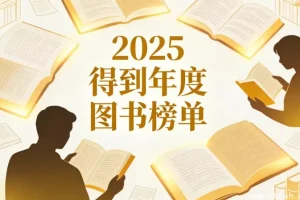 2025年得到年度图书榜单合集
