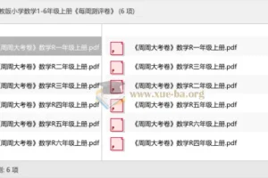 人教版小学数学1-6年级上册《每周测评卷》