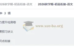 2026秋学期-初高衔接-语文