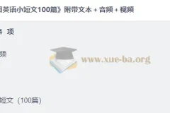 每日英语小短文100篇 附带文本＋音频＋视频