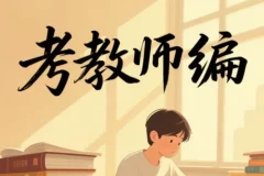 2026 教师编备考全套视频课 （全网超全）