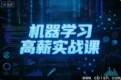 机器学习高薪实战指南